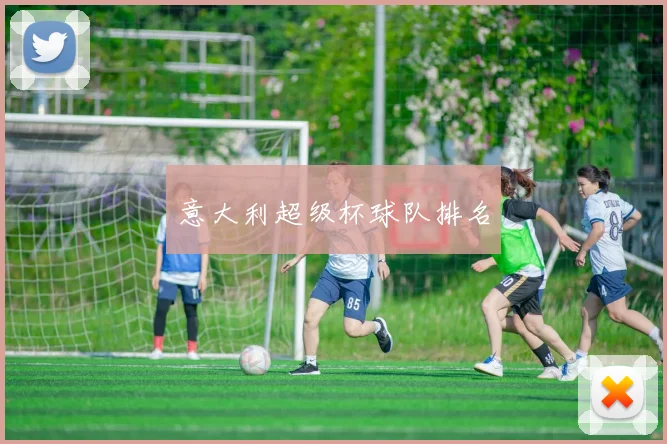 意大利超级杯球队排名