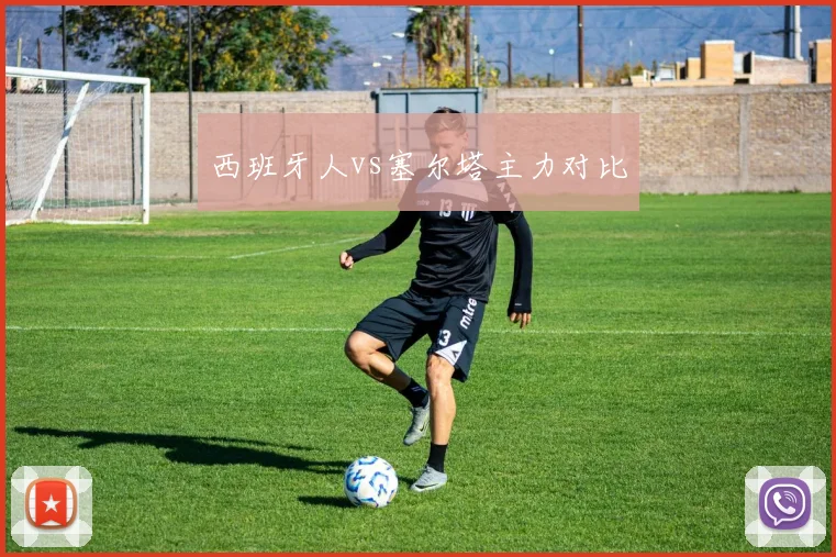 西班牙人vs塞尔塔主力对比