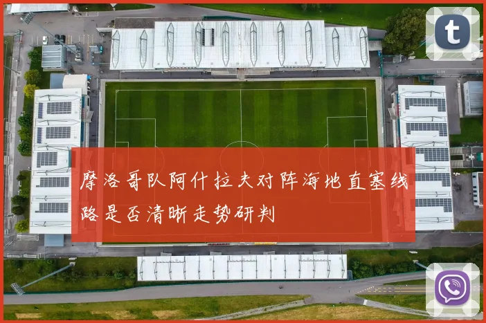 摩洛哥队阿什拉夫对阵海地直塞线路是否清晰走势研判