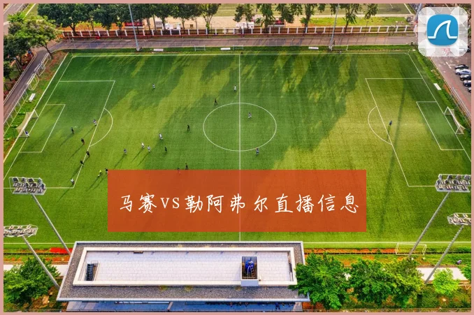 马赛vs勒阿弗尔直播信息