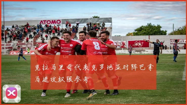 克拉马里奇代表克罗地亚对阵巴拿马进攻权限参考