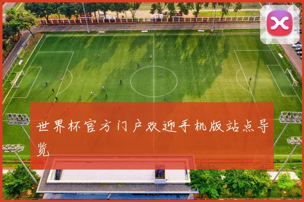 世界杯官方门户欢迎手机版站点导览