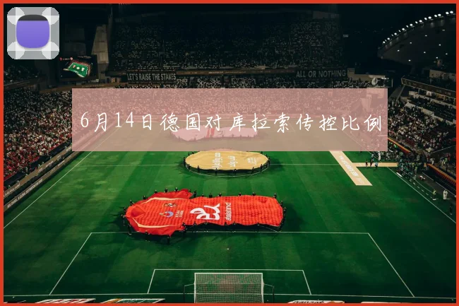 6月14日德国对库拉索传控比例