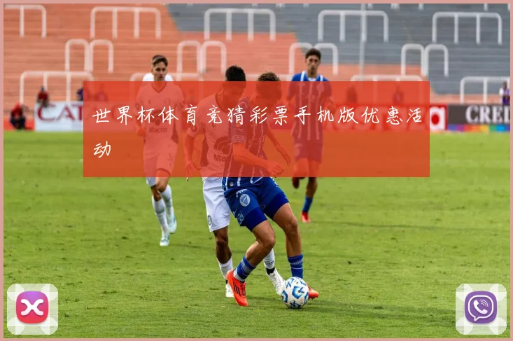 世界杯体育竞猜彩票手机版优惠活动