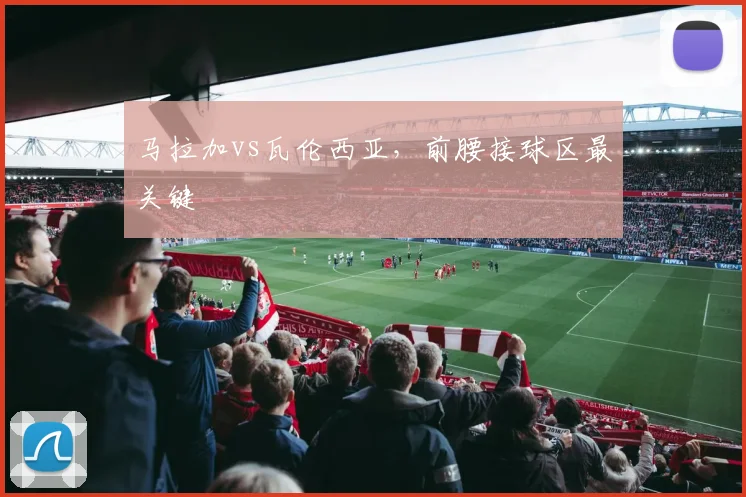 马拉加vs瓦伦西亚，前腰接球区最关键