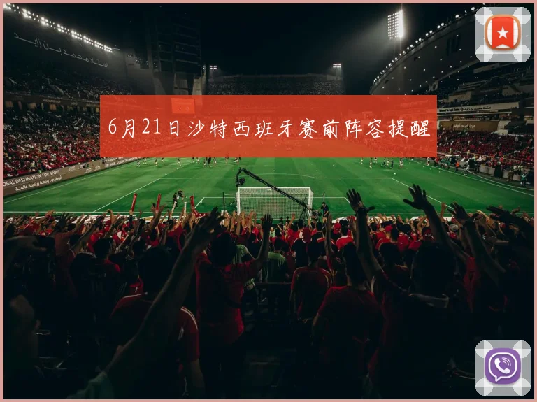 6月21日沙特西班牙赛前阵容提醒